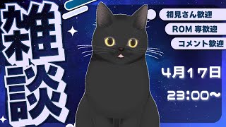 【雑談】ラジオ感覚で聞けるチル配信［4月17日］第82回