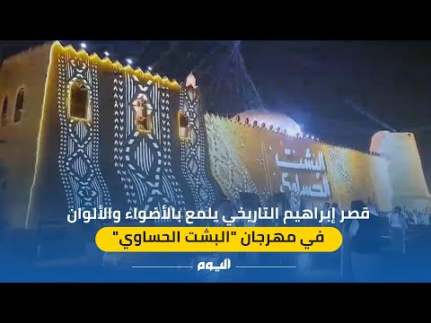 قصر إبراهيم يتزين بالأضواء والألوان في مهرجان "البشت الحساوي"