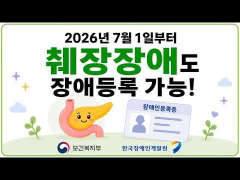2026년 7월부터 췌장장애도 장애등록 가능! 신청 대상부터 등록 절차까지 한 번에