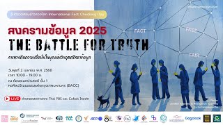 ปาฐกถาพิเศษ วันตรวจสอบข่าวลวงโลก 2568 | ช่วงที่ 1 | 2 เม.ย. 68