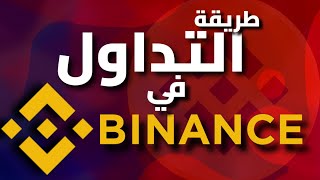 التداول على Binance | طريقة التداول على منصة Binance  | شراء و بيع العملات الرقمية على باينانس