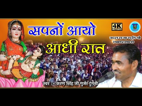 सपनो आयो आधी रात साची सपना वाली बात | sapno aayo aadhi raat karan singh gurjar | aayo dwarka ko nath