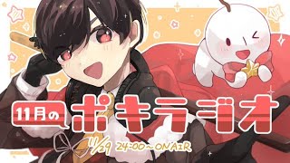 11月の -ポキラジオ2021- 【エッセイ発売/その場トーク多め/エンディングにはまだはやい】