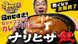 【ナリヒサ飯】ローソン合わせすぎ！カツ×フランクカレー