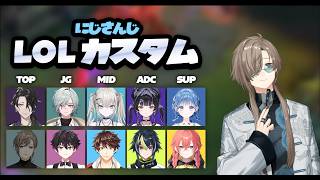 にじさんじLOLカスタム～！すんごいメンツ  | League of Legends【にじさんじ/叶】