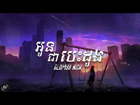 Glomyy x Nick - អូន​ជា​បេះដូង​បង​ (Lyrics)