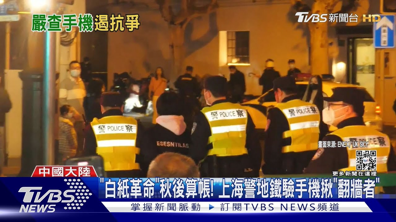 「白紙革命」秋後算帳! 上海警地鐵驗手機揪「翻牆者」