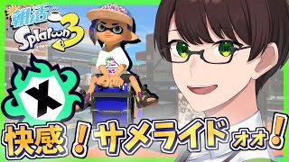 【朝活/スプラ３】シーズンの終わり際にブキを変える1時間配信☘のびのび元気に楽しくXマッチ♪【サメライド】【スプラトゥーン3】#Splatoon3 #Vtuber #ライブ配信 #個人勢