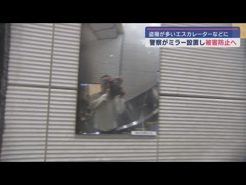 YouTube Video 盗撮を防げ！　静岡駅北口のエスカレーターなどに後方を確認できるミラーを設置