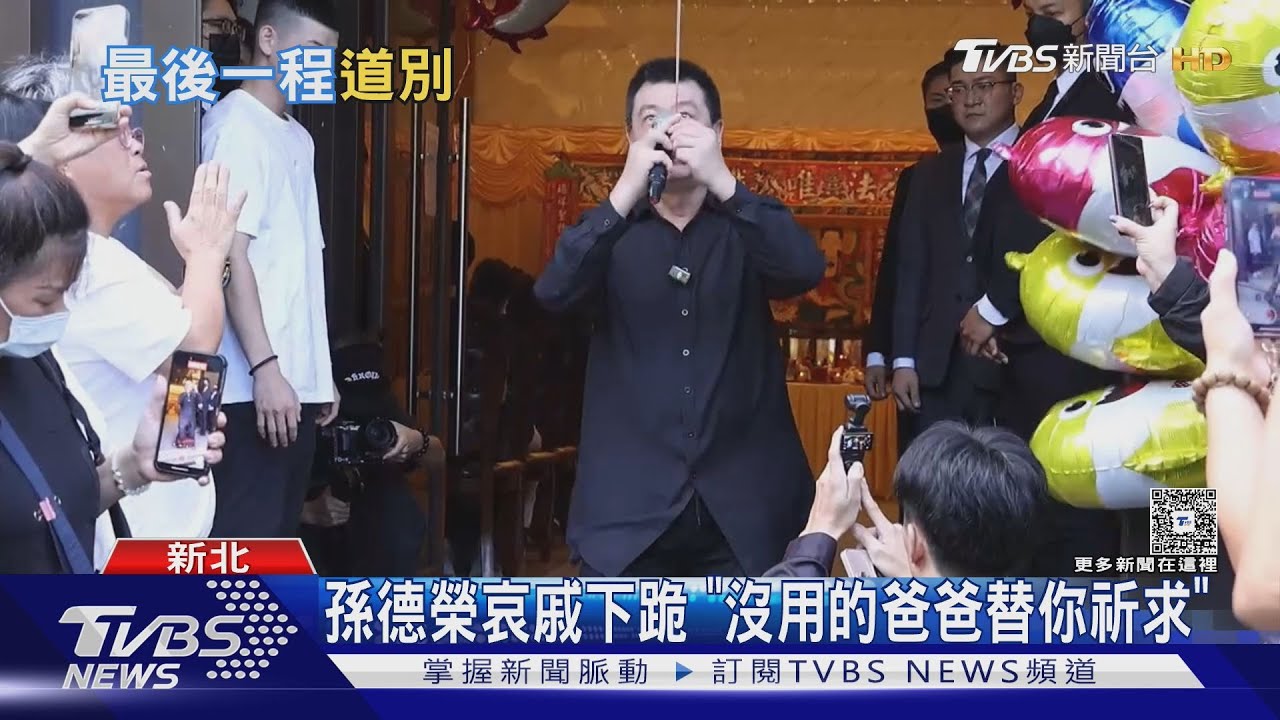 于朦朧法會現場!百名粉絲致意 孫德榮下跪祈求:只想好好送孩子