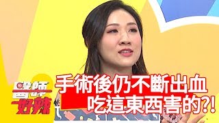 手術後仍不斷出血？竟是吃「這東西」害的？！【醫師好辣】 20190514 part4 EP739 江坤俊 丁寧