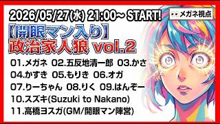 【開眼マン】政治家人狼 vol.2 👀メガネ視点