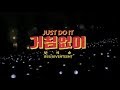 BSS (SEVENTEEN) - JUST DO IT  (華納official HD 高畫質官方中字版)