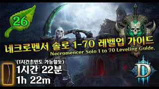 시즌26 강령술사 1-70 만랩가이드(D3.Necromencer.Solo.1 to 70 Leveling Guide)