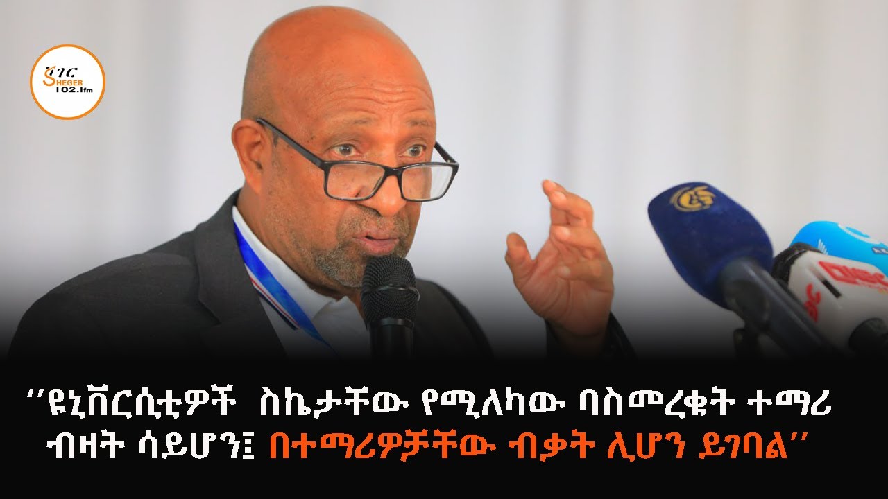 ''ዩኒቨርሲቲዎች በለብለብ እያስተማሩ ማስመረቃቸውን እንዲያቆሙ''