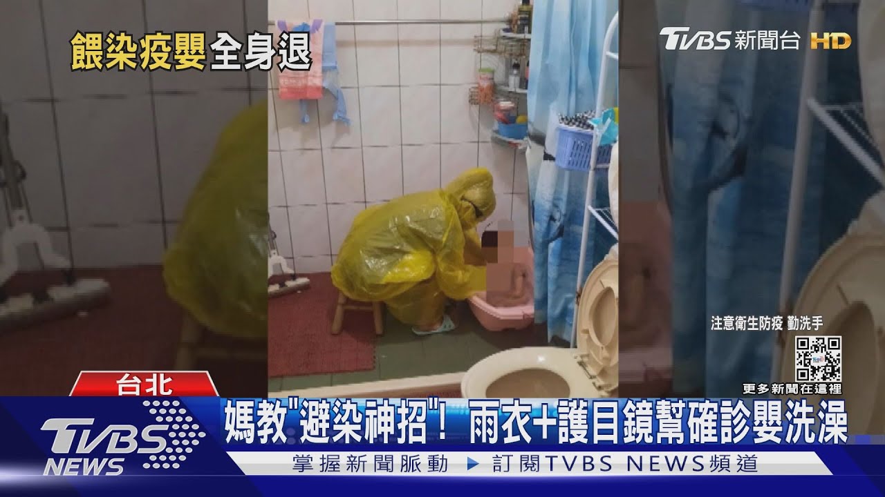 媽教「避染神招」! 雨衣+護目鏡幫確診嬰洗澡