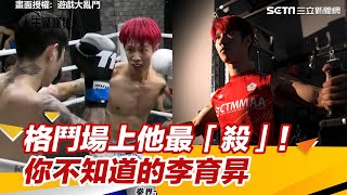從叛逆少年到「鬼殺隊隊長」人氣爆棚格鬥選手李育昇　奮鬥歷程曝