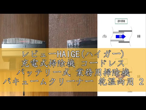 レビューHAIGE(ハイガー) 充電式掃除機 コードレス バッテリー式 業務用掃除機 バキュームクリーナー 乾湿両用 20L 150W HG-RL195-S150-20（本体のみ/バッテリーなし）