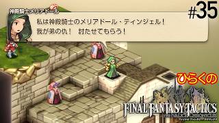 #３５【復讐の「剛剣」】ひらくの「ファイナルファンタジータクティクス – イヴァリース クロニクルズ」　自治都市ベルベニア／神殿騎士メリアドール
