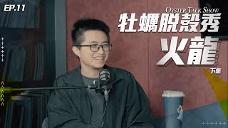 Re: [閒聊] CFO Podcast Ft.火龍