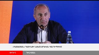 ՈՒՂԻՂ. «Հայաստան» դաշինքի նախընտրական հանդիպումը Դիլիջանում