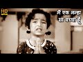 मैं एक नन्हा सा Main Ek Nanha Sa - HD वीडियो सोंग - Lata Mangeshkar - Harish