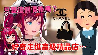 初次逛香奈兒？IRyS 聽到價格表面淡定內心卻在崩潰ww【hololive | IRyS】