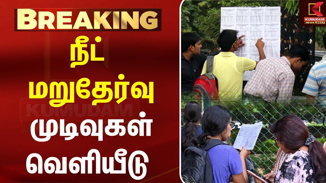 நீட் மறுதேர்வு முடிவுகள் வெளியீடு..! | NEET Re-Exam Results| NEET Exam Update | Kumudam News