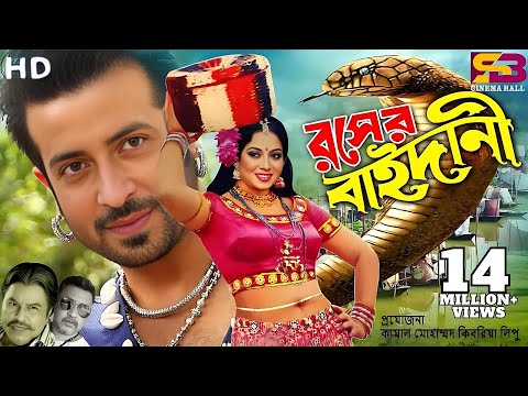 Rongin Rosher Baidani (রঙ্গীন রসের বাইদানী) Shakib Khan | Shabnur | Mizu Ahmed | Bangla Full Movie