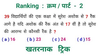 Ranking : क्रम || पार्ट - 2 || खतरनाक ट्रिक || RAILWAY, NTPC, SSC, CGL, MTS