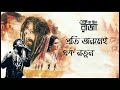 Ami Ke Kothay|| Ek Je Chhilo Raja || Arijit Singh
