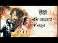 Ami Ke Kothay Ek Je Chhilo Raja Arijit Singh