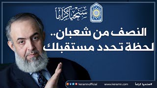 صورة 🔴النصف من شعبان .. لحظة تحدد مستقبلك | حازم صلاح أبوإسماعيل