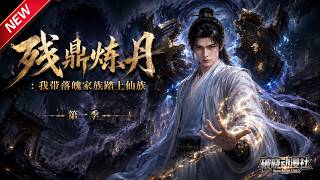 MULTISUB📢新番上线《残鼎炼丹我带落魄家族踏上仙族》第1~85集丨边陲弱族少年偶得神秘宝鼎，还原药材变废为宝，凭逆天炼丹术携家族逆袭成仙！#最新漫剧 #破晓动漫社
