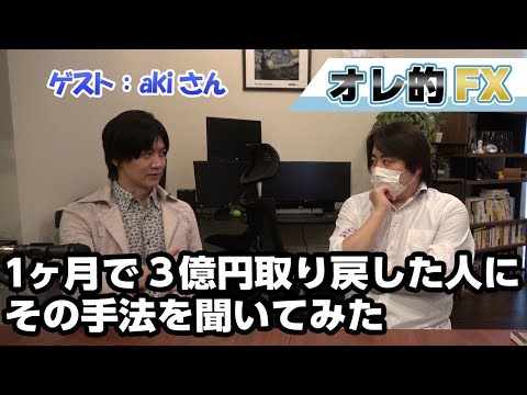 FX、１か月で３億円を取り戻した凄腕トレーダーAkiさんにその手法を聞いてみた！