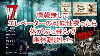 【7Days to die 3】情報無しでエレベーター作ろうとしたらぶっ飛んだ