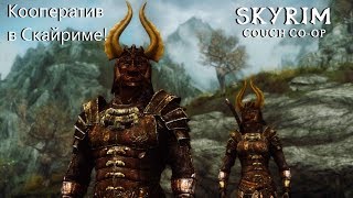 (RUS) КООПЕРАТИВ В СКАЙРИМЕ! мод Couch Co-Op Skyrim