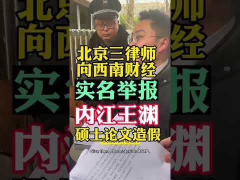 内江纪委书记王渊西南财经大学硕士学历造假