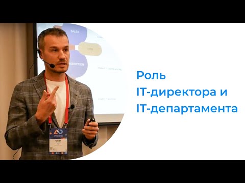 Какая на самом деле роль IT-директора и IT-департамента в бизнесе | Андрей Путин