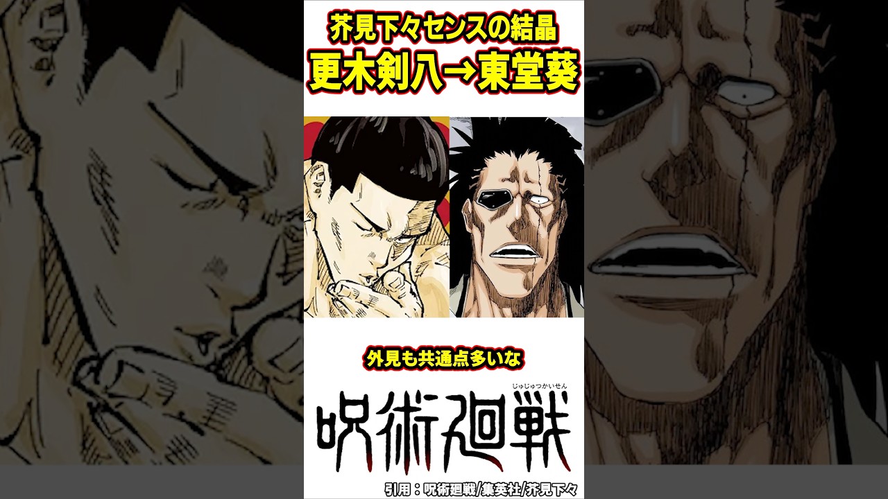 【呪術廻戦】東堂のモデルってブリーチの剣八らしい#呪術廻戦 #shorts