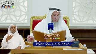 452 - من هو المُجدد للدين في عصرنا؟ - عثمان الخميس
