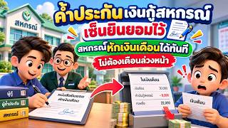 EP.181 ค้ำประกันเงินกู้สหกรณ์ เซ็นยินยอมไว้ สหกรณ์หักเงินเดือนได้ทันที ไม่ต้องเตือนล่วงหน้า