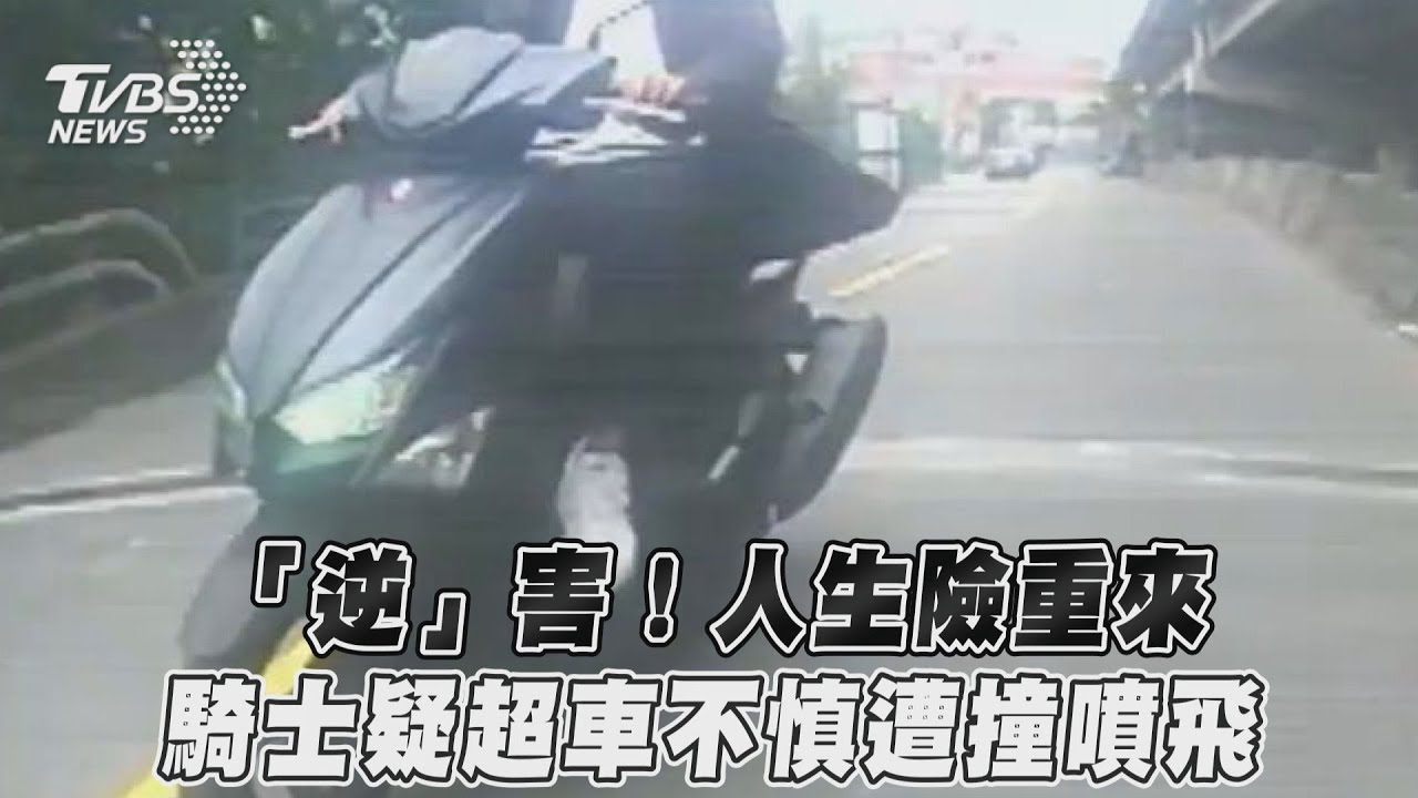 影音/「逆」害!人生險重來 騎士疑超車不慎遭撞噴飛