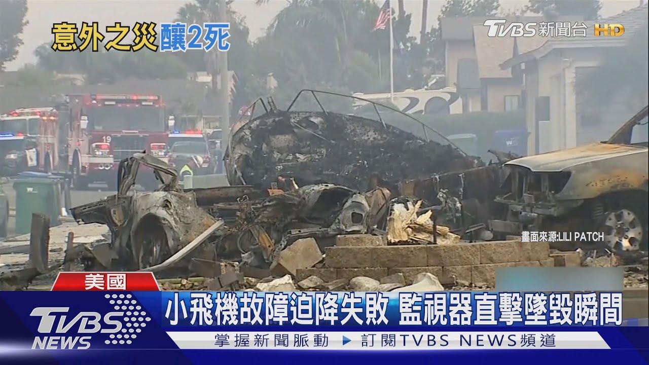 美國小飛機墜毀住宅區 監視器直擊撞屋瞬間