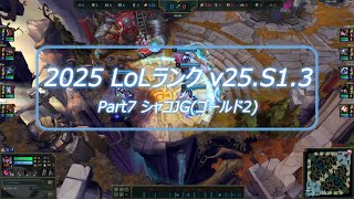 【v25.S1.3】Part7 LoLランク振り返り-まだまだ強い？APシャコJG #リーグオブレジェンド #shaco #ジャングル