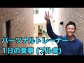 【ブログ】フリーランス(パーソナルトレーナー) 1日の食事。(フル食、筋トレ、仕事)