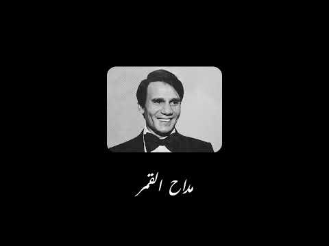 Abdel Halim Hafez - Maddah El Amar Short Version | عبدالحليم حافظ - مداح القمر نسخة قصيرة