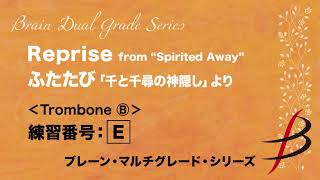 Download lagu 【練習用音源】ふたたび「千と千尋の神隠し」より／久石 譲（高橋宏樹）＜Trombone B＞ mp3