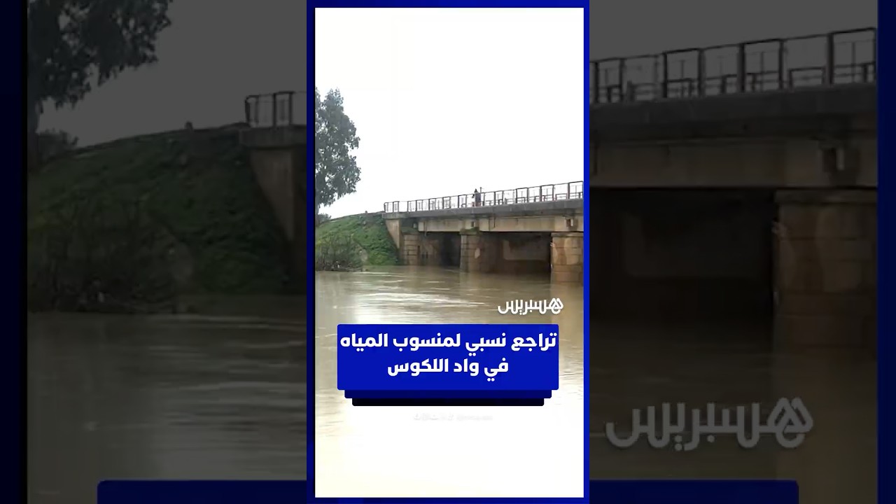 تراجع نسبي لمنسوب المياه في واد اللكوس thumbnail