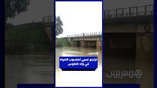 تراجع نسبي لمنسوب المياه في واد اللكوس thumbnail